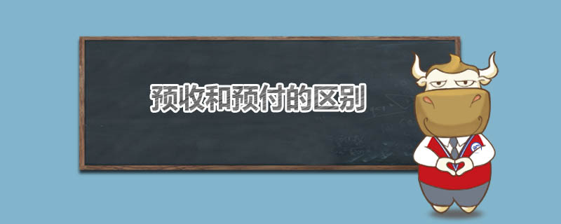 预收和预付的区别