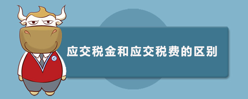 应交税金和应交税费的