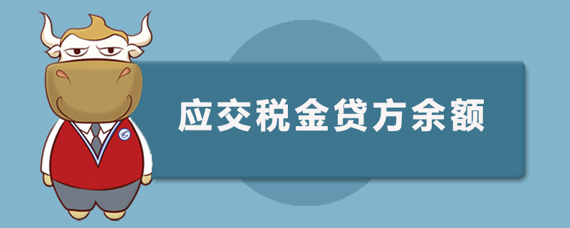 应交税金贷方余额表示什么