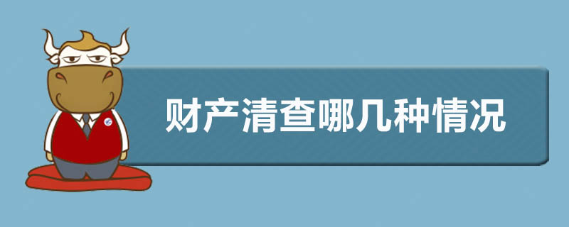 财产清查哪几种情况