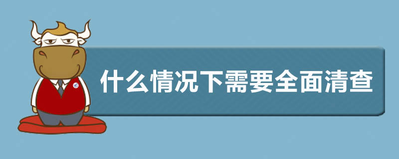 什么情况下需要全面清查