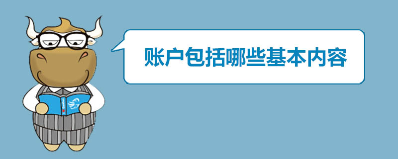 账户包括哪些基本内容