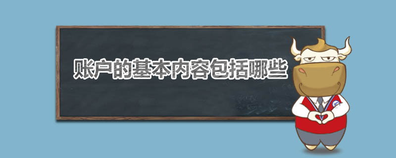 账户的基本内容包括哪些