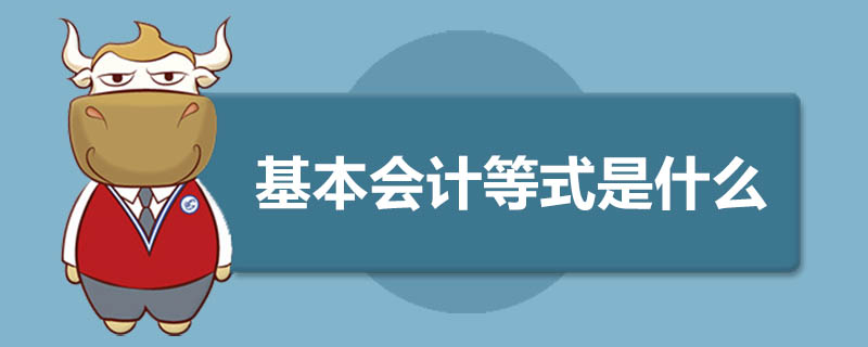 基本会计等式是什么