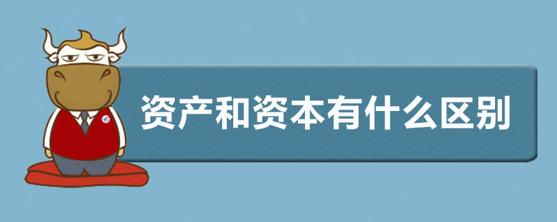 资产和资本有什么区别