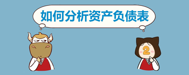 如何分析资产负债表