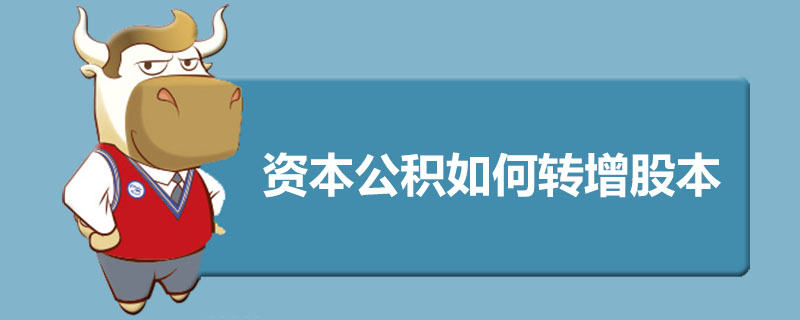 资本公积如何转增股本-高顿初级会计职称