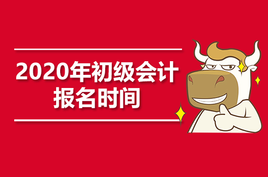 2020年初级会计职称考试报名时间