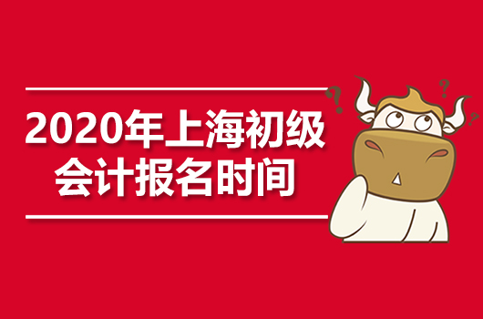 2020年上海初级会计职称报名时间