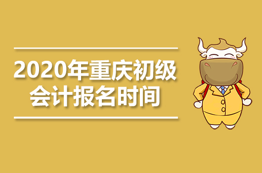 2020年重庆初级会计职称报名时间